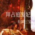 拜占庭寵妃 拜占庭寵妃