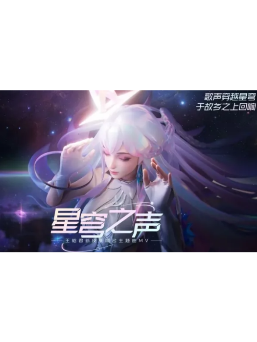 星穹之聲(昭君/王者榮耀演唱的歌曲) 星穹之聲(昭君/王者榮耀演唱的歌曲)