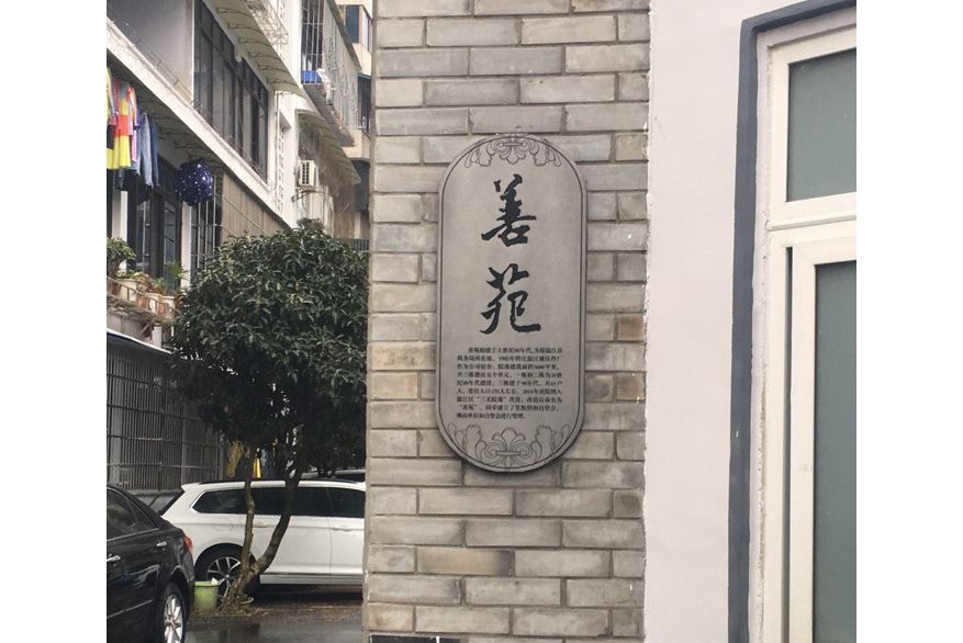 善苑 善苑