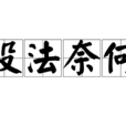 沒法奈何 沒法奈何