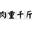 肉重千斤 肉重千斤