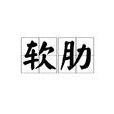 軟肋(漢語詞語) 軟肋(漢語詞語)