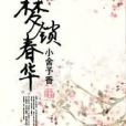 夢鎖春華 夢鎖春華