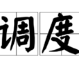 調度 調度