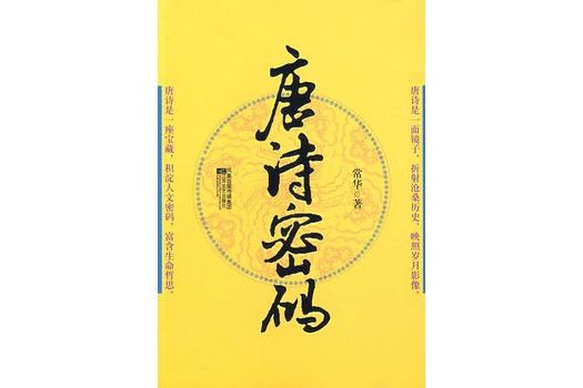 唐詩密碼 唐詩密碼