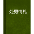 處男情札