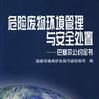 控制危險廢料越境轉移及其處置巴塞爾公約(巴塞爾公約)