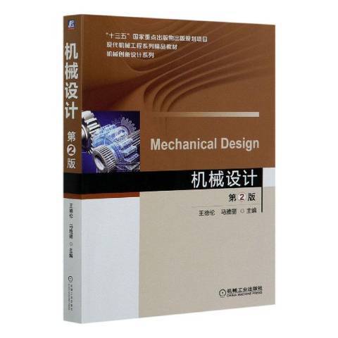 機械設計(2020年機械工業出版社出版的圖書) 機械設計(2020年機械工業出版社出版的圖書)