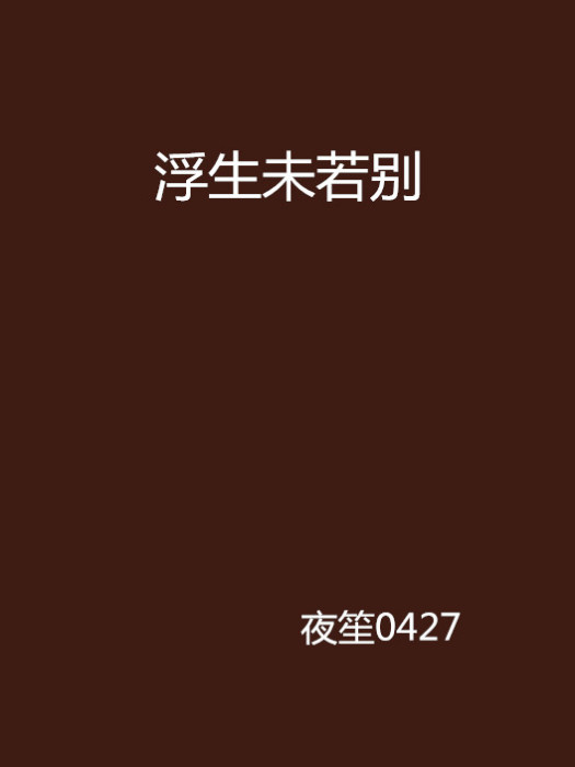 浮生未若別 浮生未若別