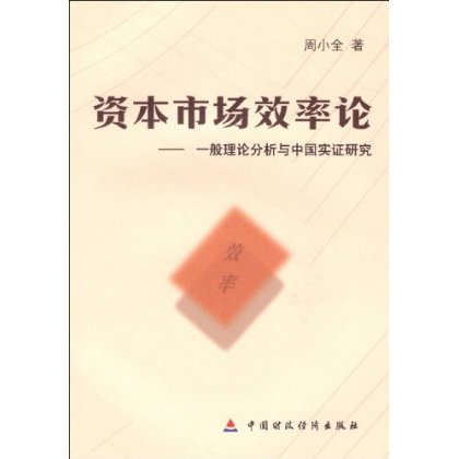 資本市場效率論：一般理論分析與中國實證研究