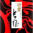 沂蒙長風 沂蒙長風