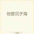 他曾沉于海