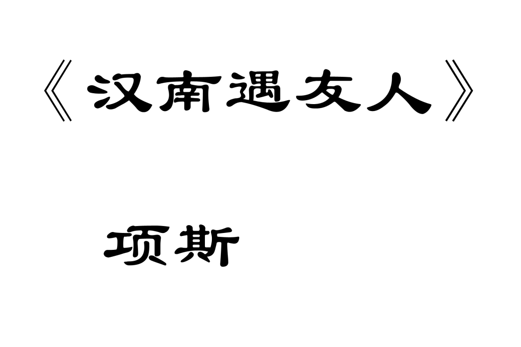 漢南遇友人