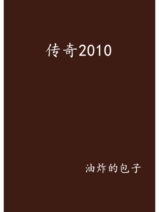 傳奇2010 傳奇2010