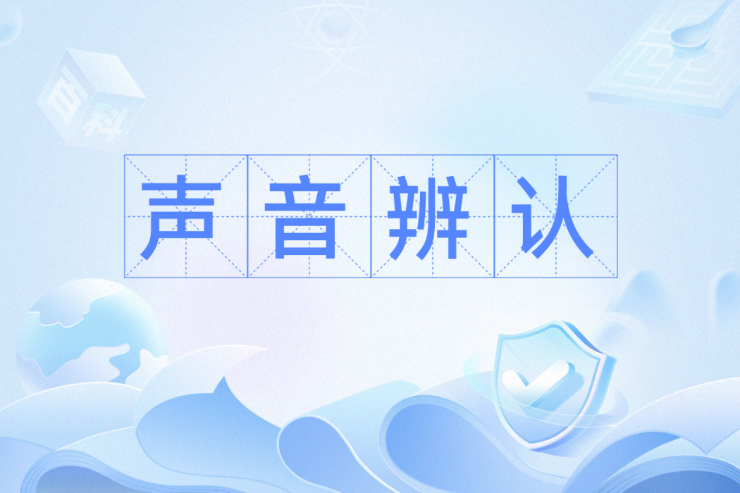 聲音辨認 聲音辨認