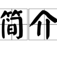簡介 簡介