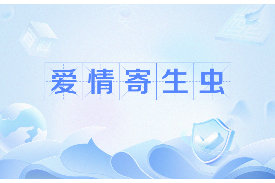 愛情寄生蟲 愛情寄生蟲