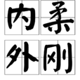 內柔外剛 內柔外剛