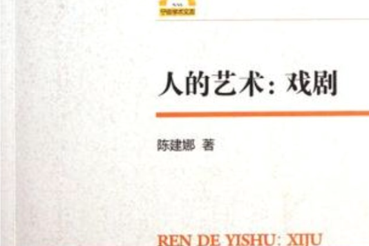 人的藝術 人的藝術