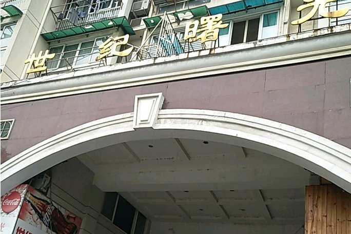 世紀曙光 世紀曙光