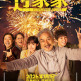 過家家(2026年李太言執導的合家歡電影)