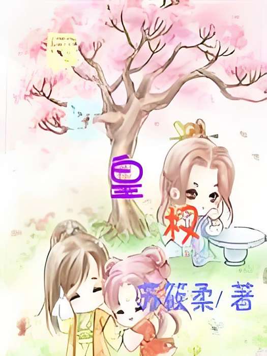 辱默皇權 辱默皇權