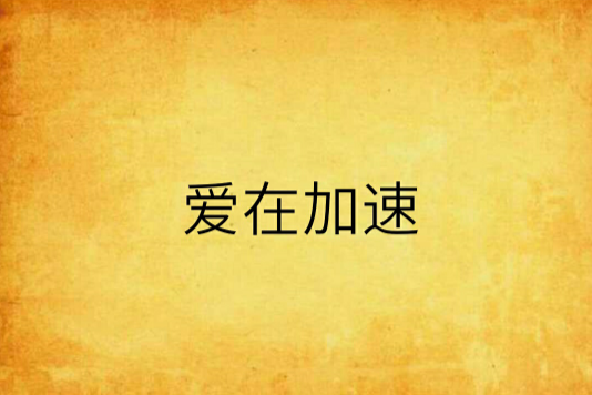 愛在加速 愛在加速