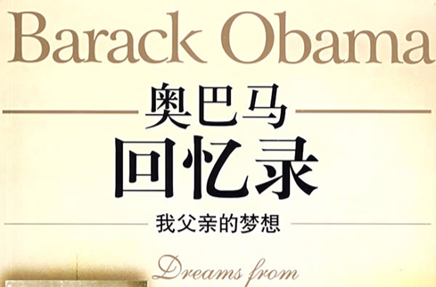 歐巴馬回憶錄：我父親的夢想(我父親的夢想：歐巴馬回憶錄)