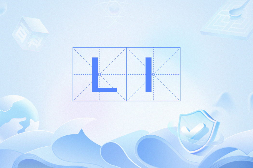 LI(英文單詞) LI(英文單詞)