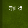 尋仙頌 尋仙頌