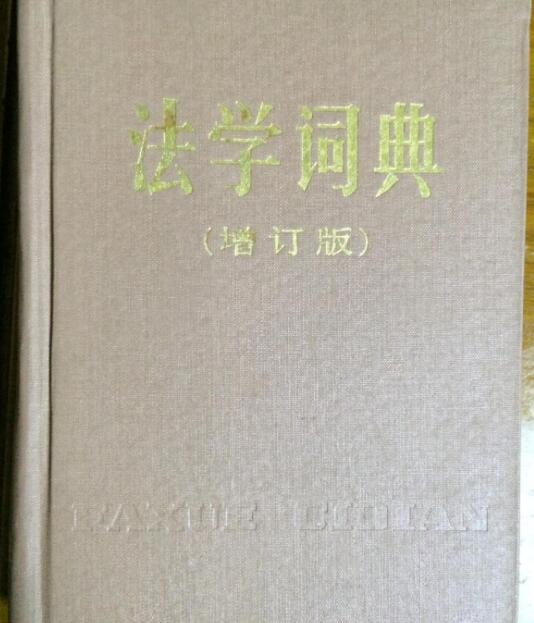 法學詞典 法學詞典