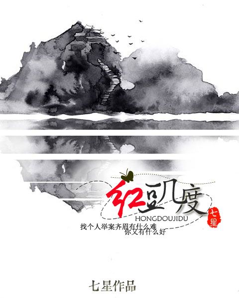 紅豆幾度(七星創作的網路小說) 紅豆幾度(七星創作的網路小說)