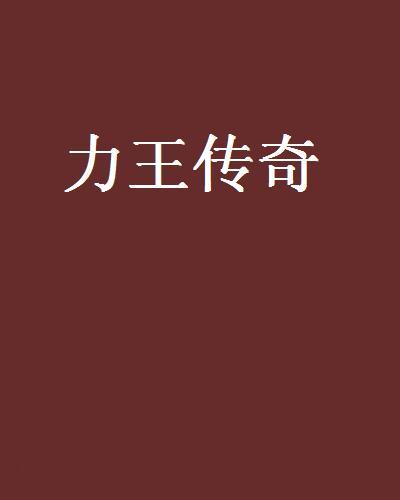 力王傳奇 力王傳奇