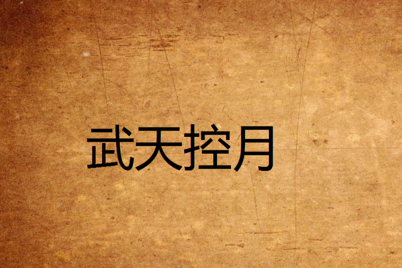 武天控月 武天控月
