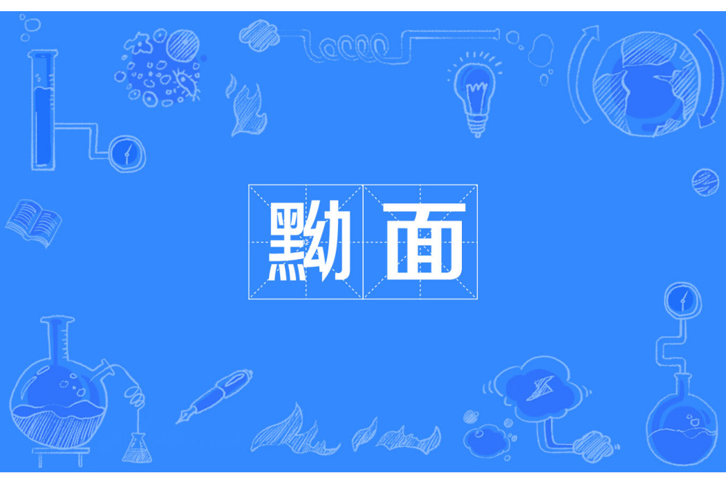 黝面