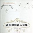 江蘇地域音樂文化