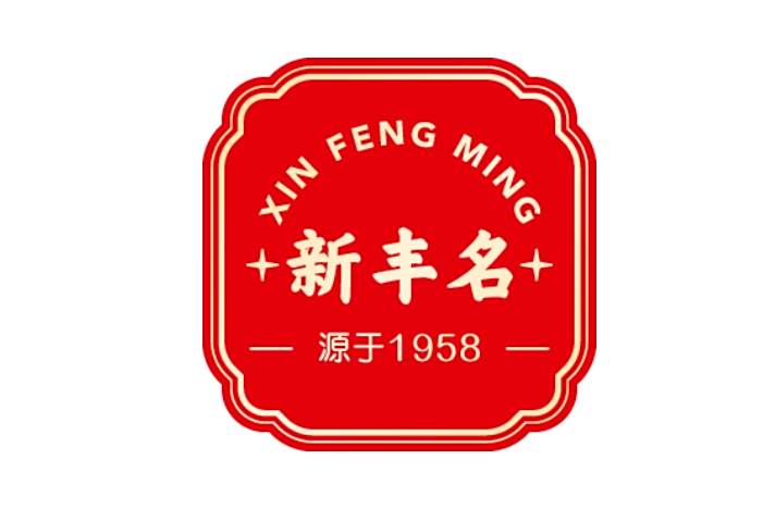 新豐名 新豐名
