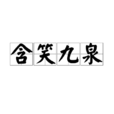 含笑九泉 含笑九泉