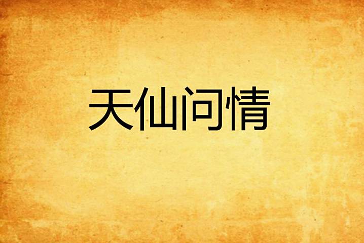 天仙問情 天仙問情