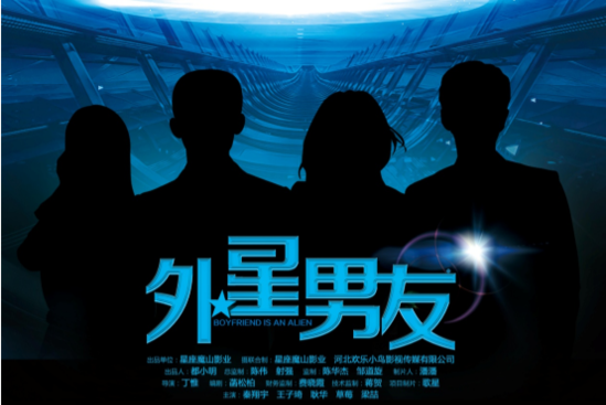 外星男友 外星男友