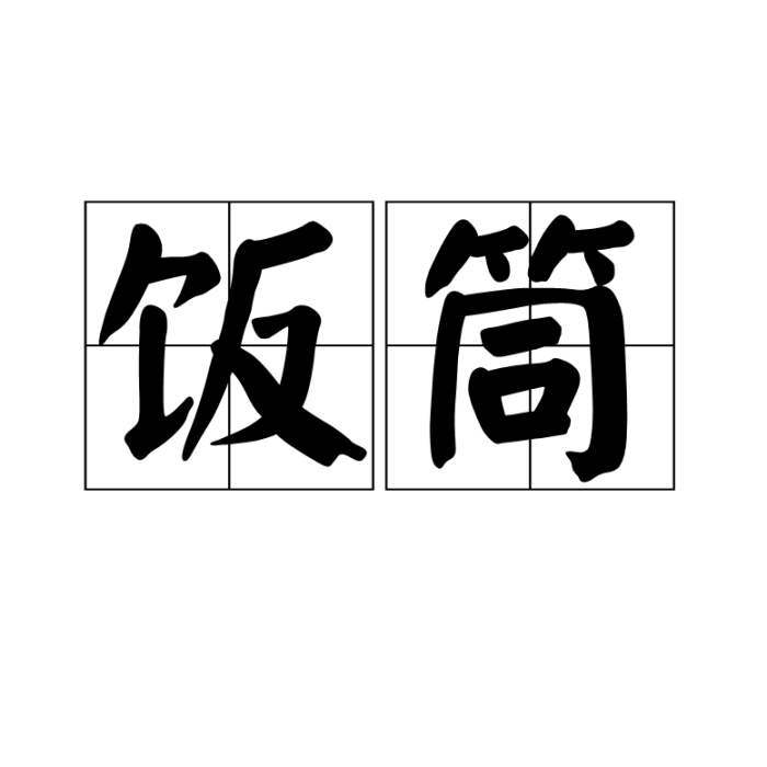 飯筒 飯筒