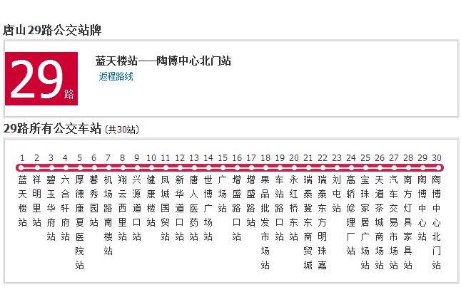 唐山公交29路