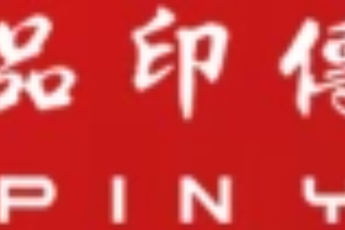 品印傳播 品印傳播