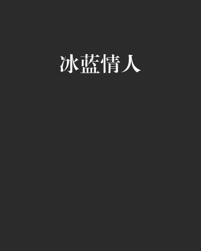冰藍情人 冰藍情人