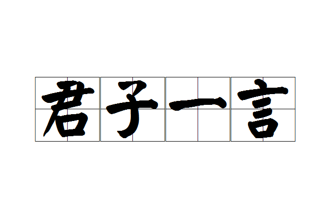 君子一言(成語) 君子一言(成語)