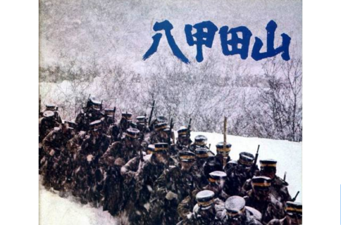 八甲田山(1977年森谷司郎執導日本電影)