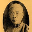 孟森(中國近代清史學家)