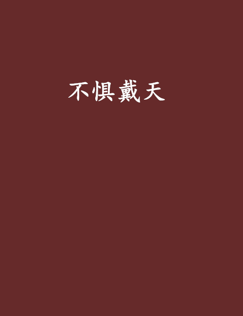 不懼戴天 不懼戴天