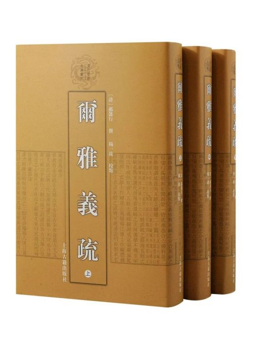 爾雅義疏(2023年上海古籍出版社出版的圖書) 爾雅義疏(2023年上海古籍出版社出版的圖書)