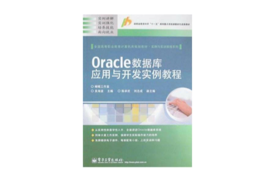 Oracle資料庫套用與開發實例教程
